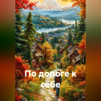 По дороге к себе