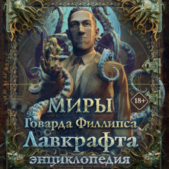 Миры Говарда Филлипса Лавкрафта. Энциклопедия