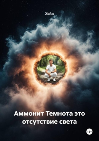 Аммонит Темнота это отсутствие света