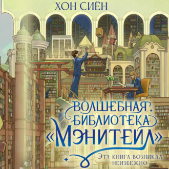 Волшебная библиотека «Мэнитейл»