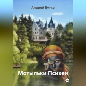 Мотыльки Психеи