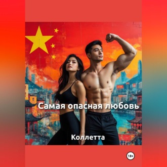 «Самая опасная любовь»