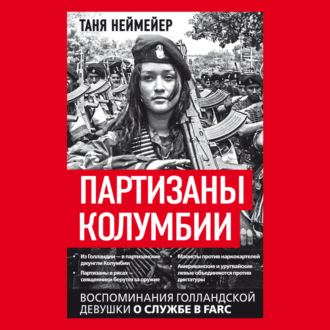 Партизаны Колумбии. Воспоминания голландской девушки о службе в FARC