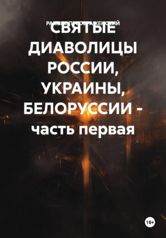 СВЯТЫЕ ДИАВОЛИЦЫ РОССИИ, УКРАИНЫ, БЕЛОРУССИИ – часть первая