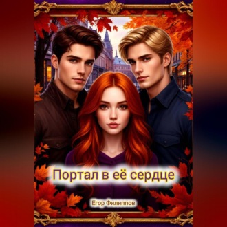 Портал в её сердце