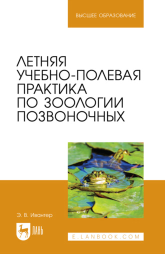 Летняя учебно-полевая практика по зоологии позвоночных. Учебное пособие для вузов