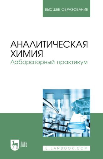 Аналитическая химия. Лабораторный практикум. Учебное пособие для вузов