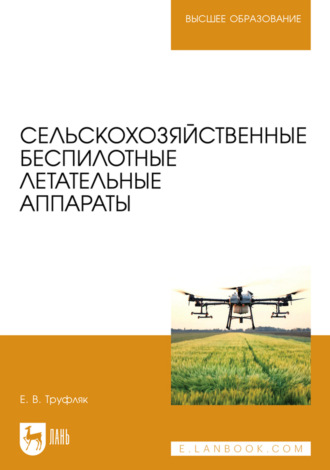 Сельскохозяйственные беспилотные летательные аппараты. Учебное пособие для вузов
