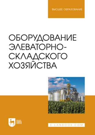 Оборудование элеваторно-складского хозяйства. Учебное пособие для вузов