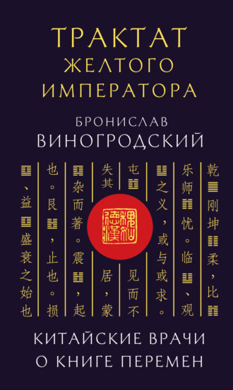 Трактат Желтого императора. Китайские врачи о Книге Перемен
