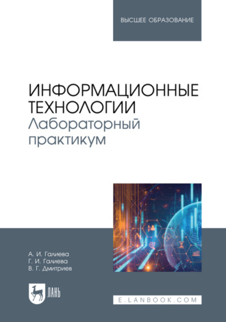 Информационные технологии. Лабораторный практикум. Учебное пособие для вузов