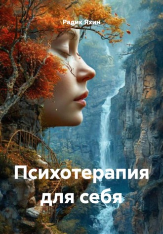 Психотерапия для себя