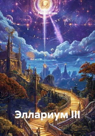Эллариум III