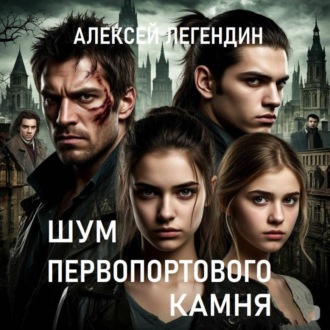 Шум Первопортового Камня