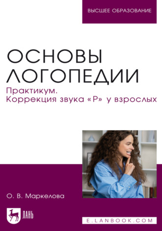 Основы логопедии. Практикум. Коррекция звука «Р» у взрослых. Учебное пособие для вузов