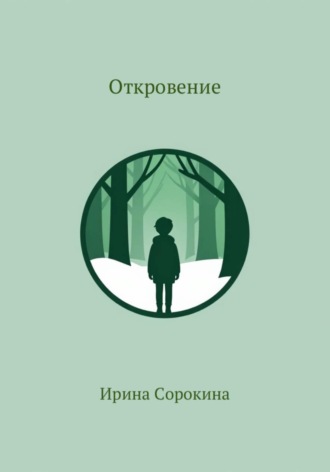 Откровение