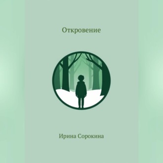 Откровение