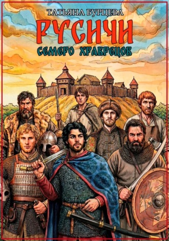 Русичи: Семеро храбрецов