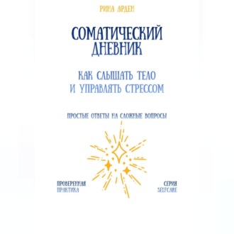 Соматический дневник: как слышать тело и управлять стрессом