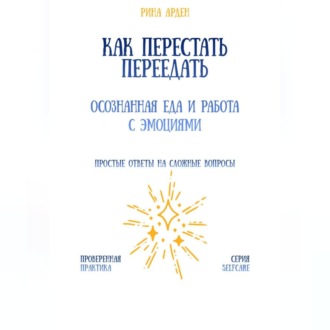 Как перестать переедать: осознанная еда и работа с эмоциями