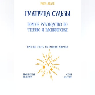 Матрица судьбы: полное руководство по чтению и расшифровке