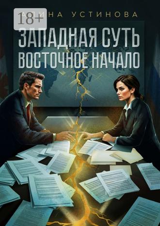 Западная суть, Восточное начало