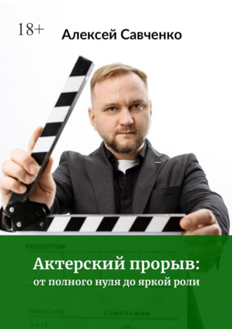 Актерский прорыв: от полного нуля до яркой роли