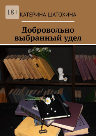 Добровольно выбранный удел
