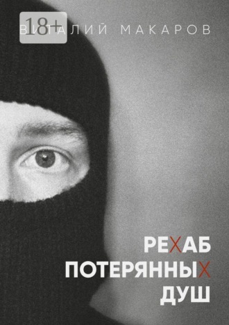 Рехаб потерянных душ