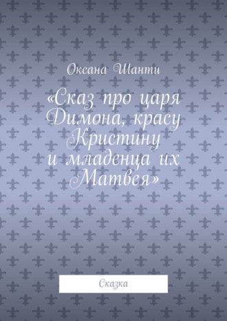 Сказ про царя Димона, красу Кристину и младенца их Матвея. Сказка