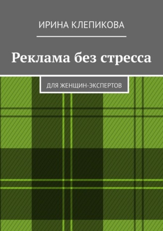 Реклама без стресса. Для женщин-экспертов