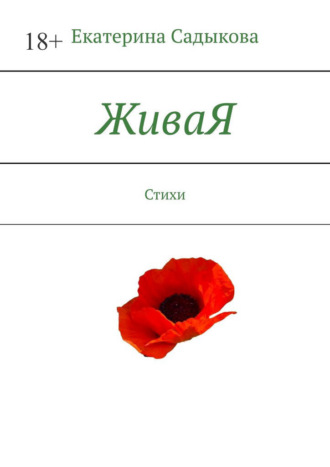 ЖиваЯ. Стихи