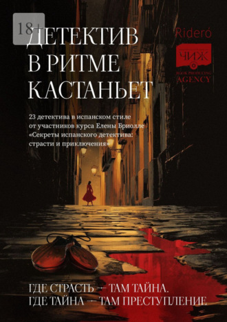 Детектив в ритме кастаньет. 23 детектива в испанском стиле от участников курса Елены Бриолле «Секреты испанского детектива: страсти и приключения»