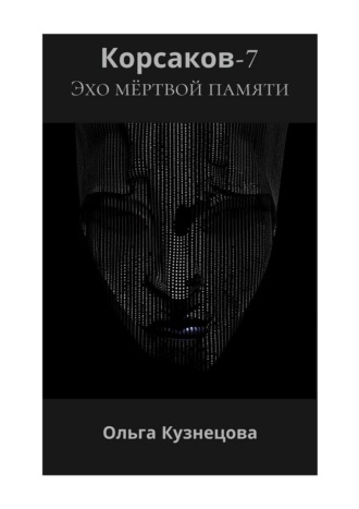 Корсаков-7: Эхо мёртвой памяти