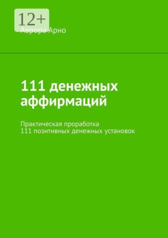 111 денежных аффирмаций. Практическая проработка 111 позитивных денежных установок