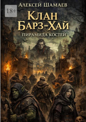 Клан Барз-Хай. Пирамида костей
