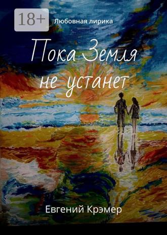 Пока Земля не устанет. Любовная лирика