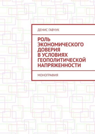 Роль экономического доверия в условиях геополитической напряженности. Монография
