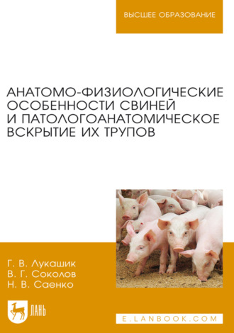 Анатомо-физиологические особенности свиней и патологоанатомическое вскрытие их трупов. Учебное пособие для вузов. 3-е издание, стереотипное