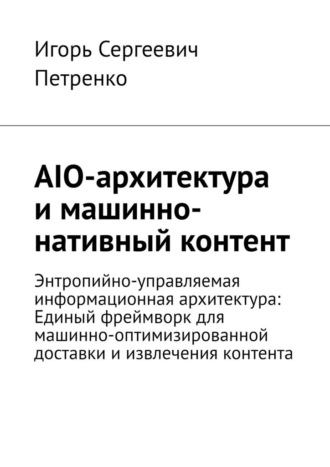 AIO-архитектура и машинно-нативный контент