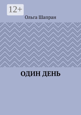 Один день