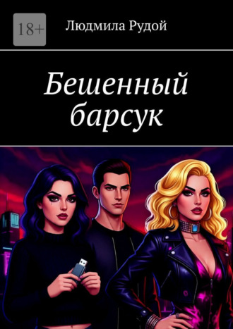Бешенный барсук