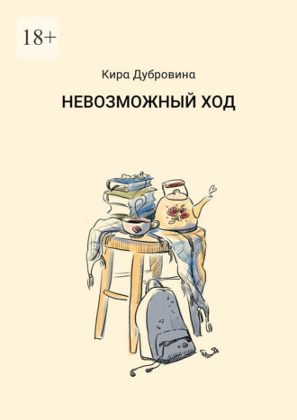 Невозможный ход