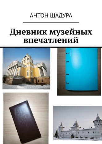 Дневник музейных впечатлений