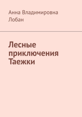 Лесные приключения Таежки