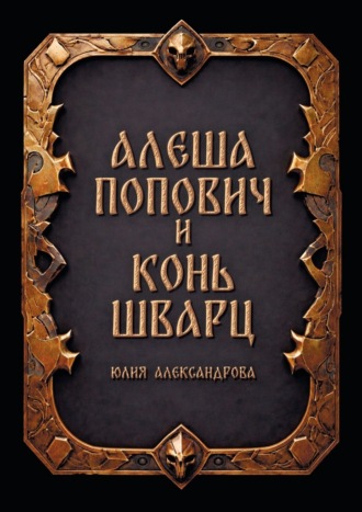 Алёша Попович и Конь Шварц