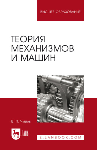 Теория механизмов и машин. Учебно-методическое пособие для вузов. 5-е издание, стереотипное