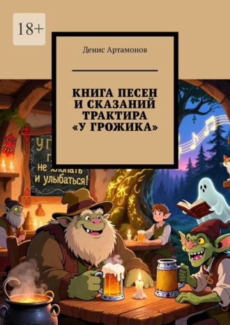 Книга песен и сказаний трактира «У Грожика»