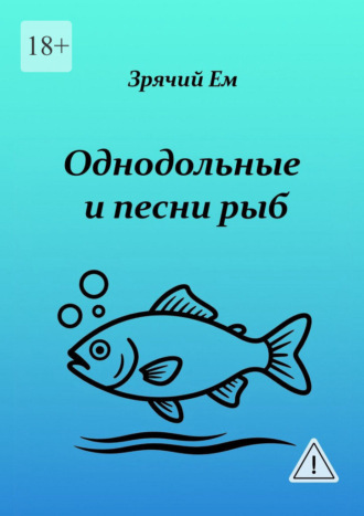 Однодольные и песни рыб