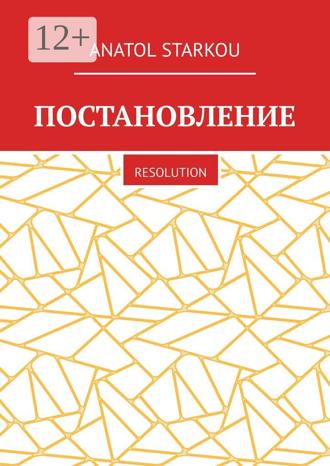 Постановление. Resolution